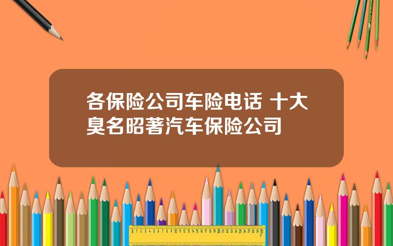 各保险公司车险电话 十大臭名昭著汽车保险公司